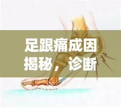 足跟痛成因揭秘，诊断与治疗方法全解析