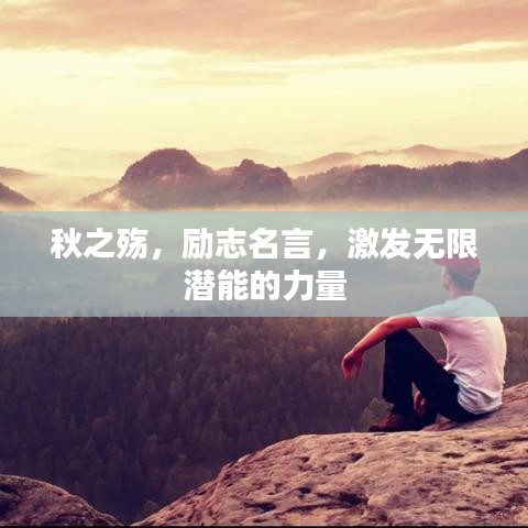 秋之殇，励志名言，激发无限潜能的力量
