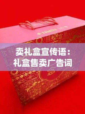 卖礼盒宣传语：礼盒售卖广告词 