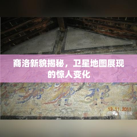 商洛新貌揭秘，卫星地图展现的惊人变化