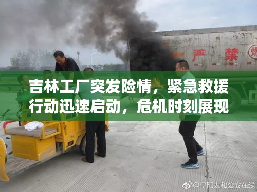 吉林工厂突发险情，紧急救援行动迅速启动，危机时刻展现救援力量