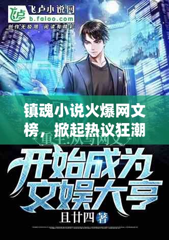 镇魂小说火爆网文榜，掀起热议狂潮