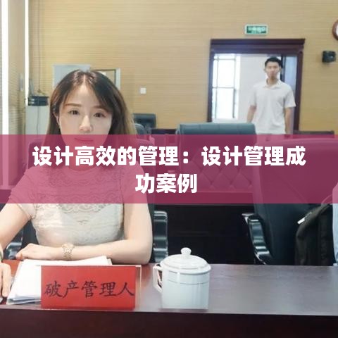 设计高效的管理：设计管理成功案例 