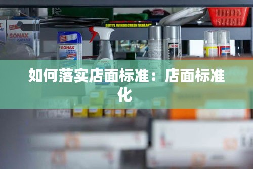 如何落实店面标准：店面标准化 