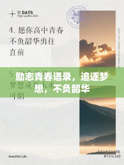 励志青春语录，追逐梦想，不负韶华