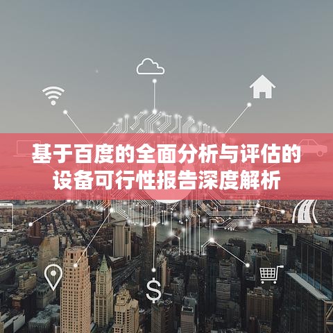 基于百度的全面分析与评估的设备可行性报告深度解析