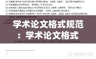 学术论文格式规范:学术论文格式