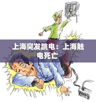 上海突发跳电：上海触电死亡 
