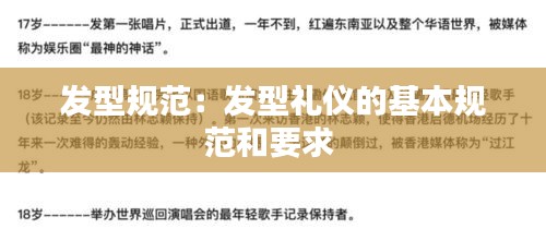 发型规范：发型礼仪的基本规范和要求 