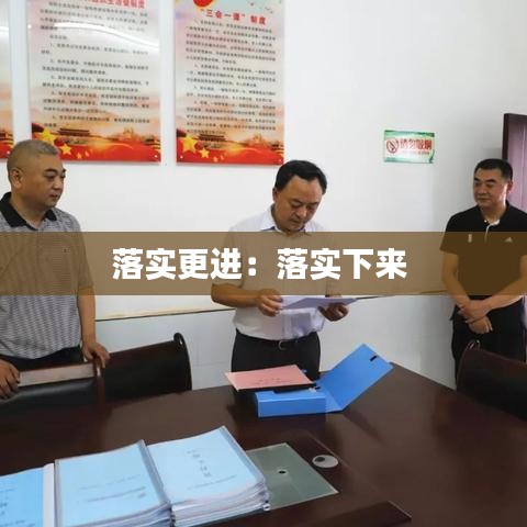 落实更进：落实下来 