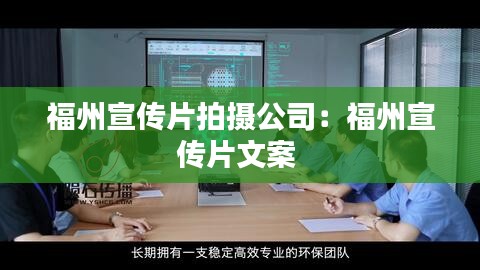 福州宣传片拍摄公司：福州宣传片文案 