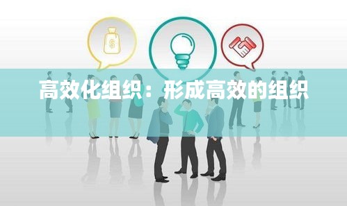 高效化组织：形成高效的组织 