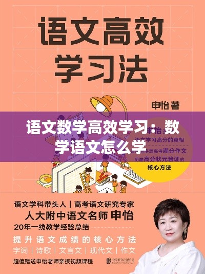 语文数学高效学习：数学语文怎么学 