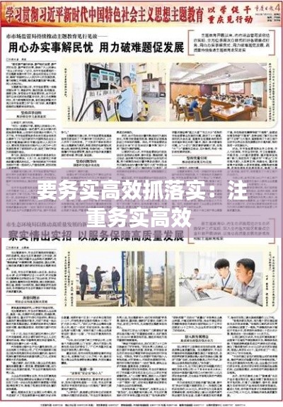 要务实高效抓落实：注重务实高效 