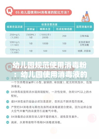 幼儿园规范使用消毒粉：幼儿园使用消毒液的程序和步骤 