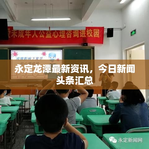 永定龙潭最新资讯，今日新闻头条汇总