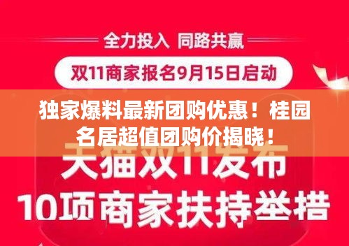 独家爆料最新团购优惠！桂园名居超值团购价揭晓！