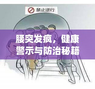 腰突发疯，健康警示与防治秘籍大揭秘！