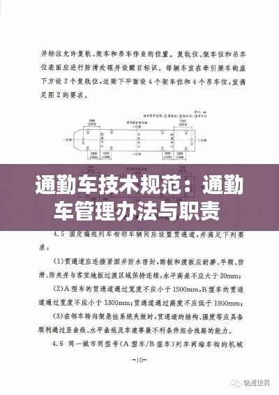 通勤车技术规范：通勤车管理办法与职责 