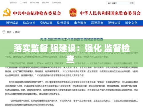 落实监督 强建设：强化 监督检查 