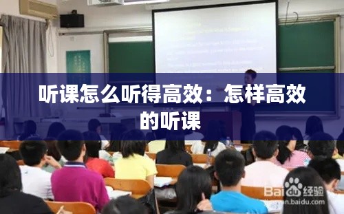听课怎么听得高效：怎样高效的听课 
