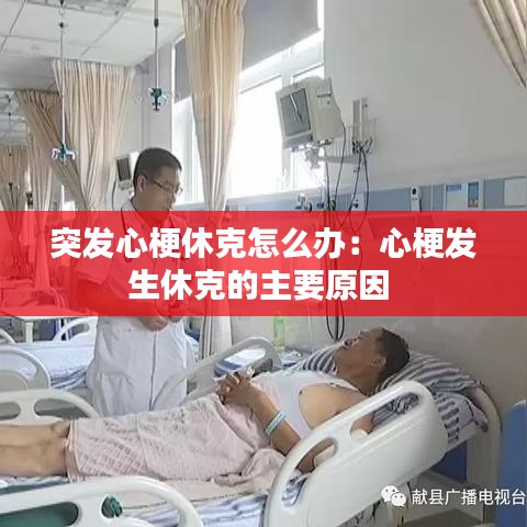 突发心梗休克怎么办：心梗发生休克的主要原因 