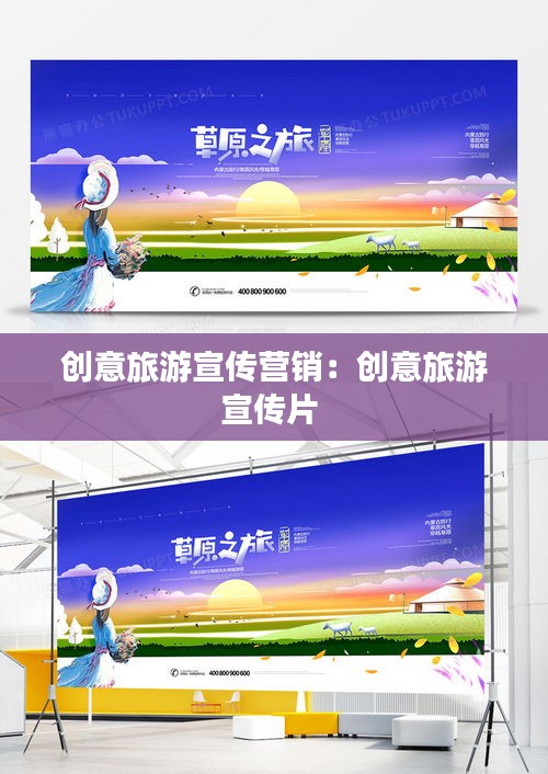 创意旅游宣传营销：创意旅游宣传片 
