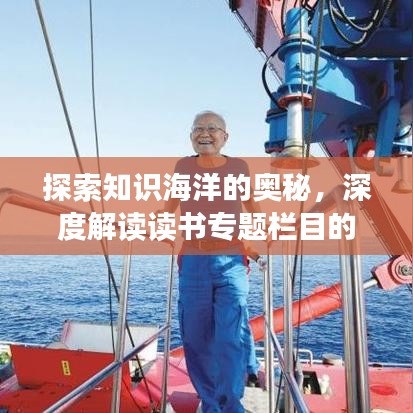 探索知识海洋的奥秘，深度解读读书专题栏目的名称与内涵