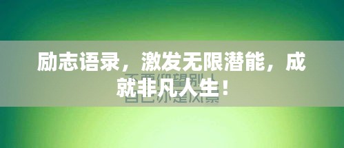 励志语录，激发无限潜能，成就非凡人生！