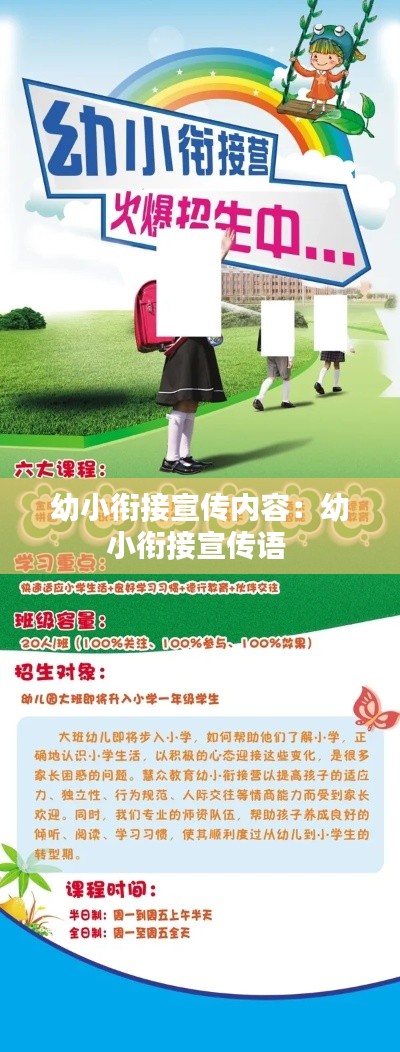 幼小衔接宣传内容：幼小衔接宣传语 