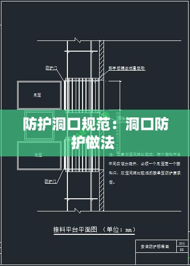 防护洞口规范：洞口防护做法 