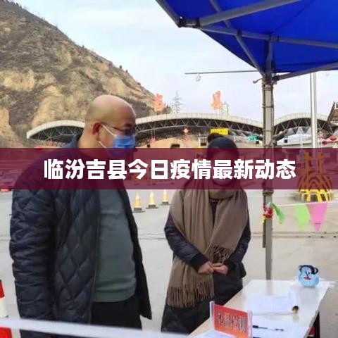 临汾吉县今日疫情最新动态