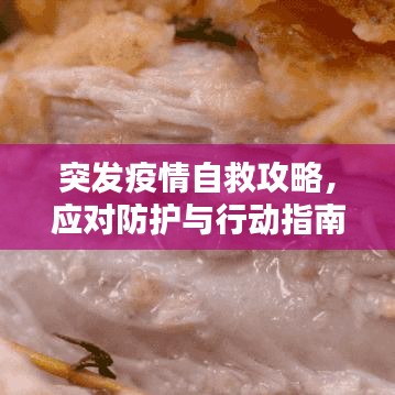 突发疫情自救攻略，应对防护与行动指南