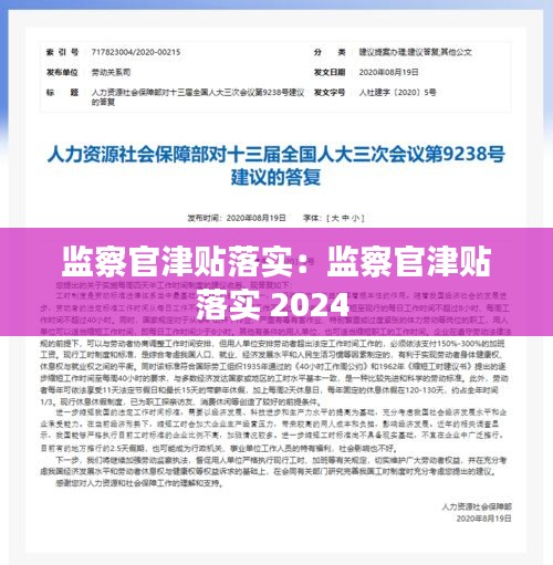 监察官津贴落实：监察官津贴落实 2024 