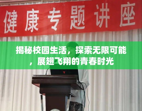揭秘校园生活，探索无限可能，展翅飞翔的青春时光