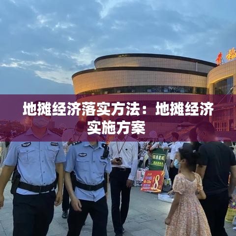 地摊经济落实方法：地摊经济实施方案 
