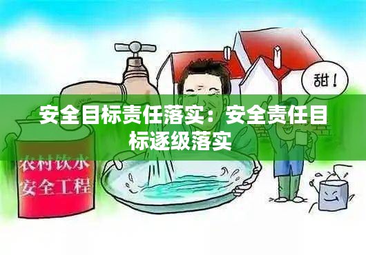 安全目标责任落实：安全责任目标逐级落实 