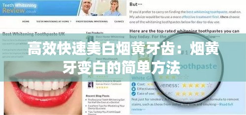 高效快速美白烟黄牙齿：烟黄牙变白的简单方法 