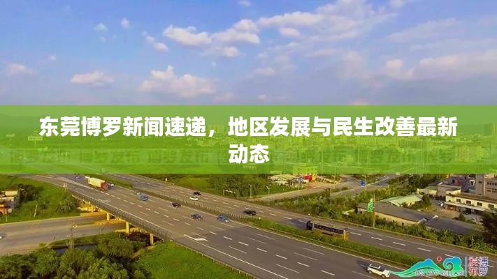 东莞博罗新闻速递,地区发展与民生改善最新动态