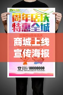 商城上线宣传海报：商城上线公告范文大全 