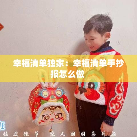 幸福清单独家：幸福清单手抄报怎么做 