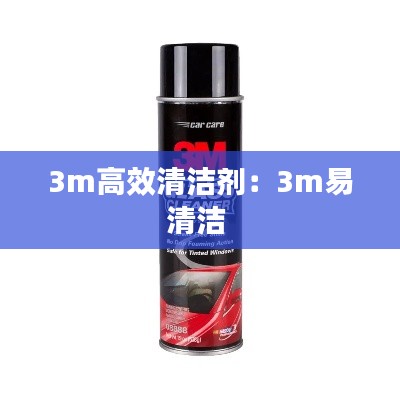 3m高效清洁剂：3m易清洁 