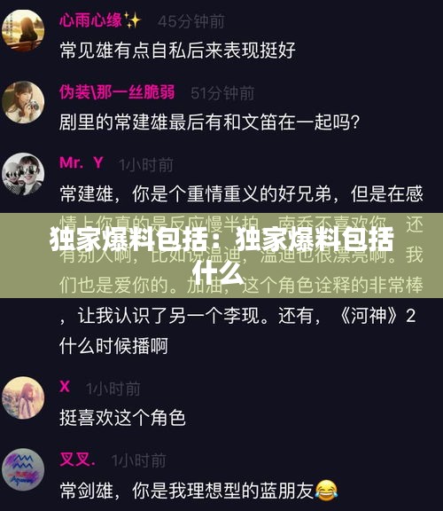 独家爆料包括：独家爆料包括什么 