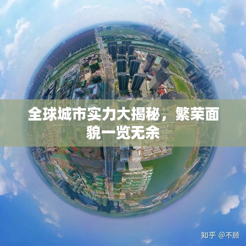 全球城市实力大揭秘，繁荣面貌一览无余