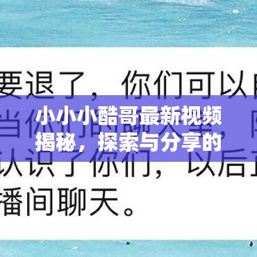 小小小酷哥最新视频揭秘，探索与分享的乐趣时刻