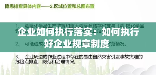 企业如何执行落实:如何执行好企业规章制度
