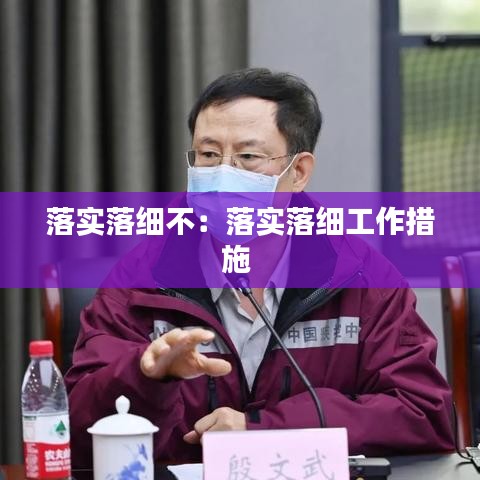 落实落细不：落实落细工作措施 