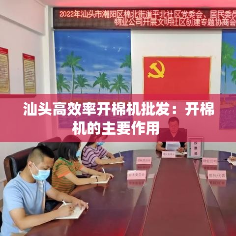 汕头高效率开棉机批发：开棉机的主要作用 