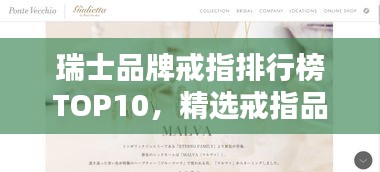 瑞士品牌戒指排行榜TOP10，精选戒指品牌大解密！