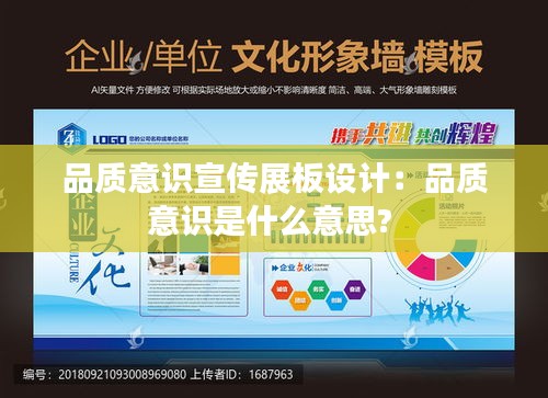品质意识宣传展板设计：品质意识是什么意思? 